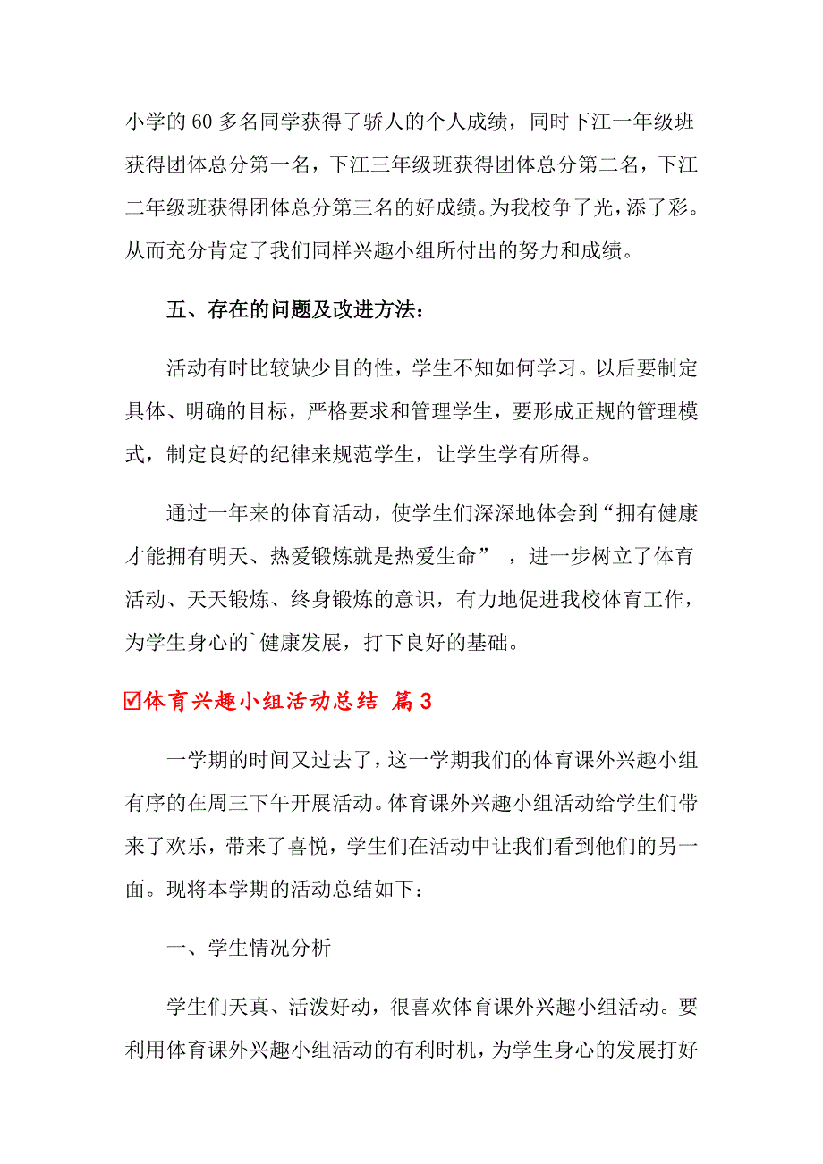 关于体育兴趣小组活动总结三篇_第4页