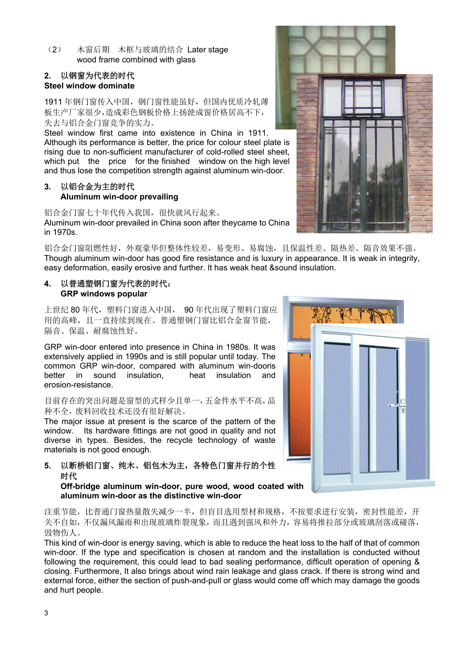 门窗发展史(中英文)_第3页