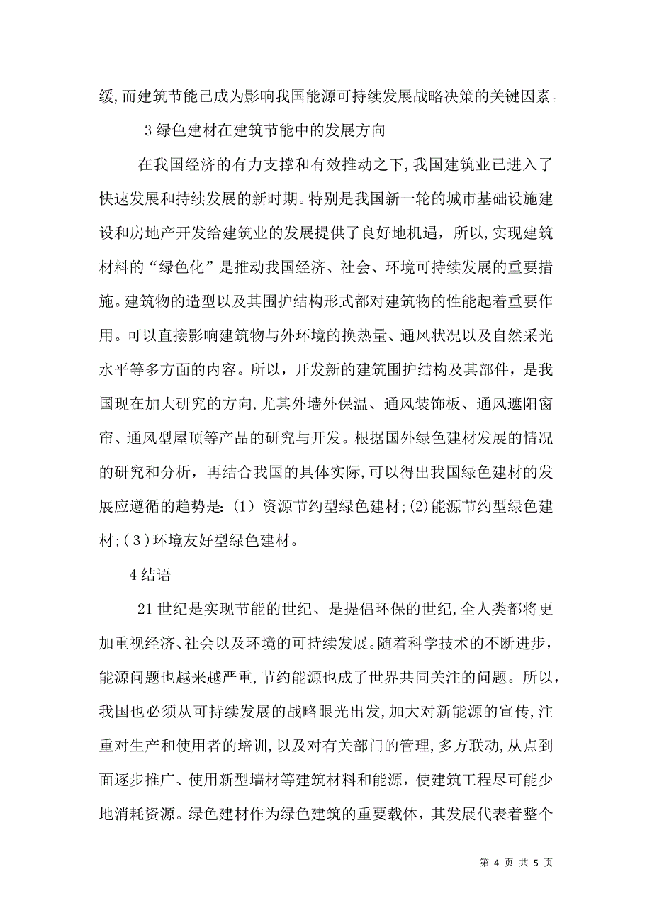 建筑节能中新材料的应用绿色建材在建筑节能中的应用_第4页