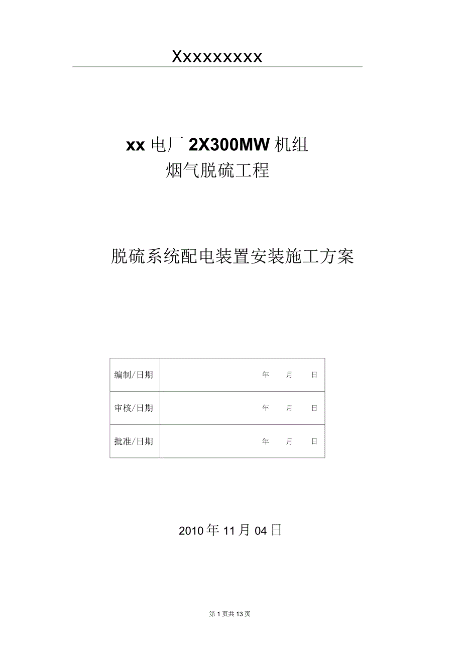 脱硫系统配电装置安装作业指导书课件_第1页