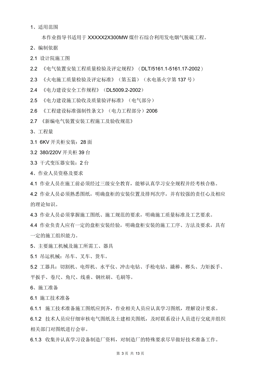 脱硫系统配电装置安装作业指导书课件_第3页