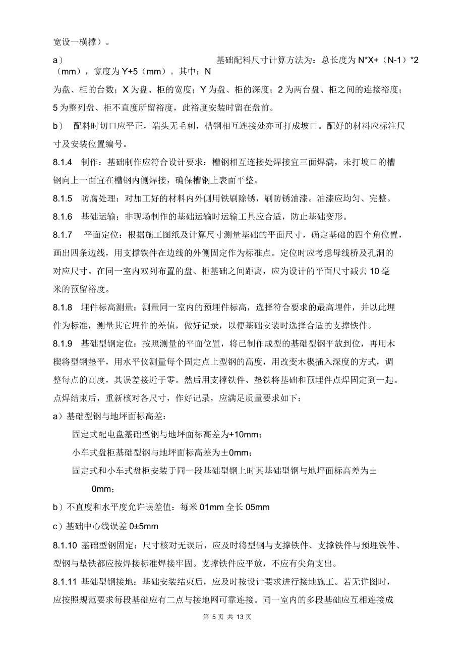 脱硫系统配电装置安装作业指导书课件_第5页