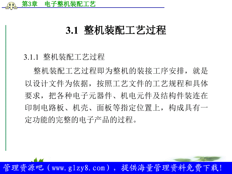 电子产品生产工艺与管理电子整机装配工艺_第2页