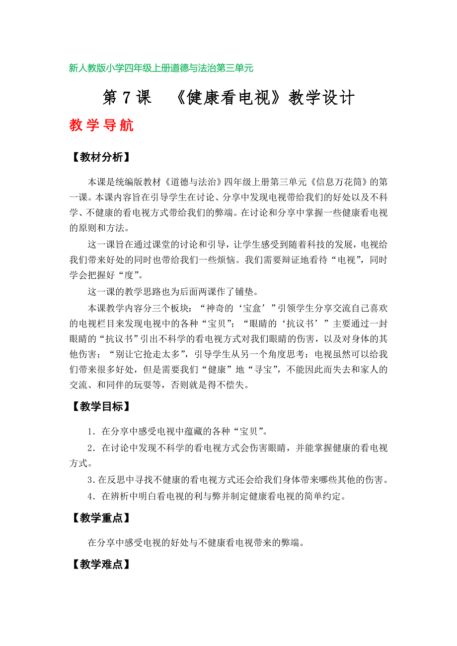 第7课《健康看电视》教学设计（新人教版小学四年级上册道德与法治第三单元）_第1页