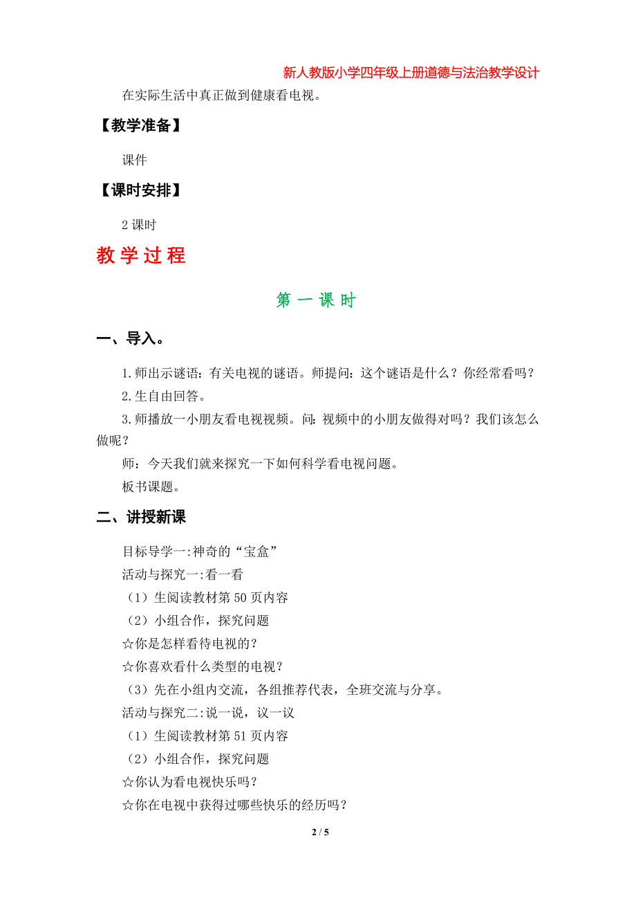 第7课《健康看电视》教学设计（新人教版小学四年级上册道德与法治第三单元）_第2页