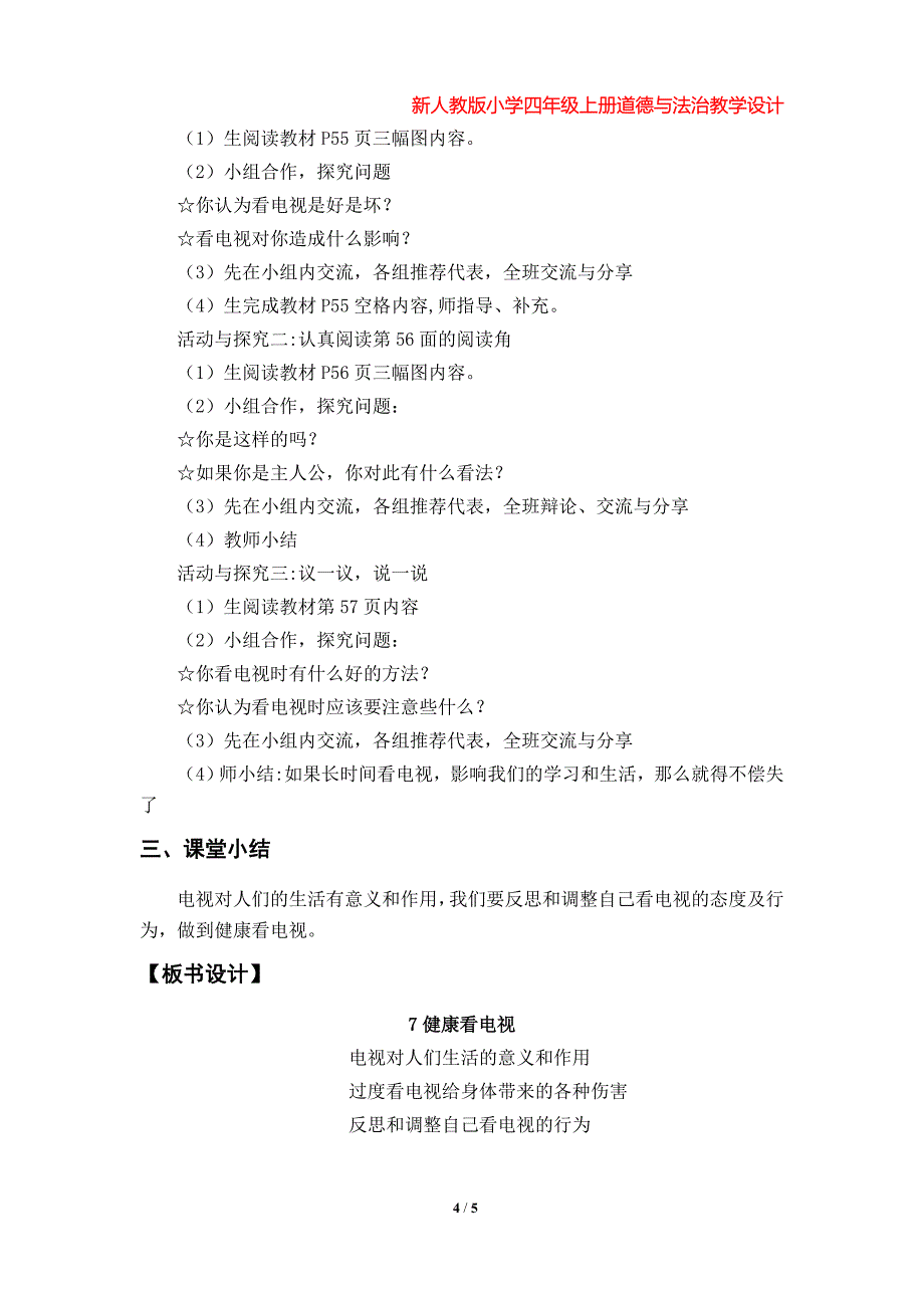 第7课《健康看电视》教学设计（新人教版小学四年级上册道德与法治第三单元）_第4页