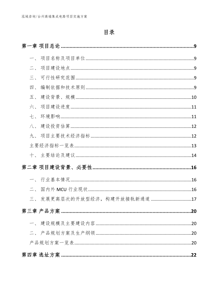 台州高端集成电路项目实施方案_参考范文_第2页