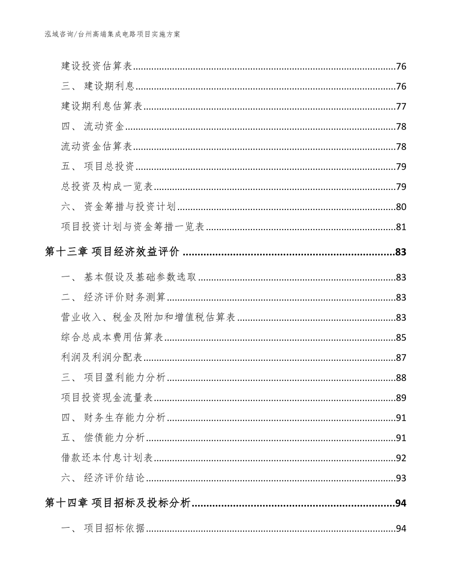 台州高端集成电路项目实施方案_参考范文_第5页