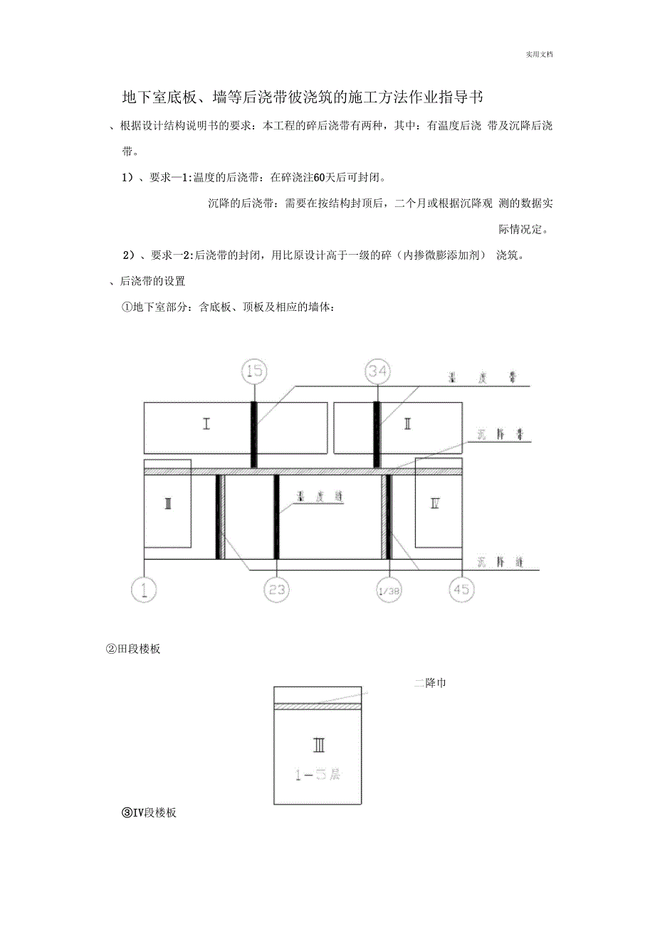 地下室底板、墙等后浇带砼浇筑的施工方法作业指导书_第1页