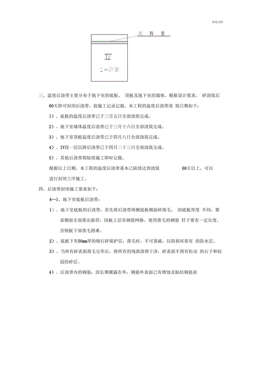 地下室底板、墙等后浇带砼浇筑的施工方法作业指导书_第2页