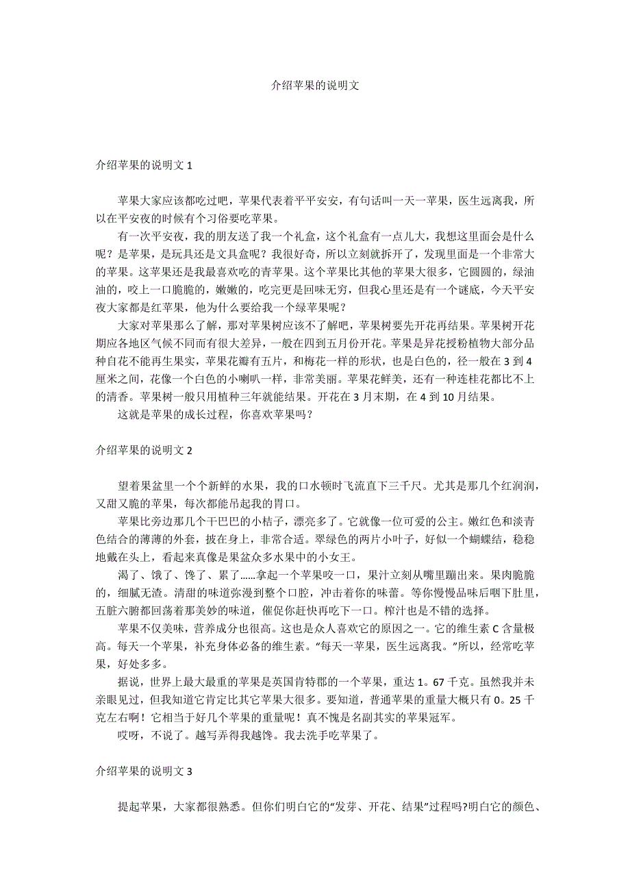 介绍苹果的说明文_第1页