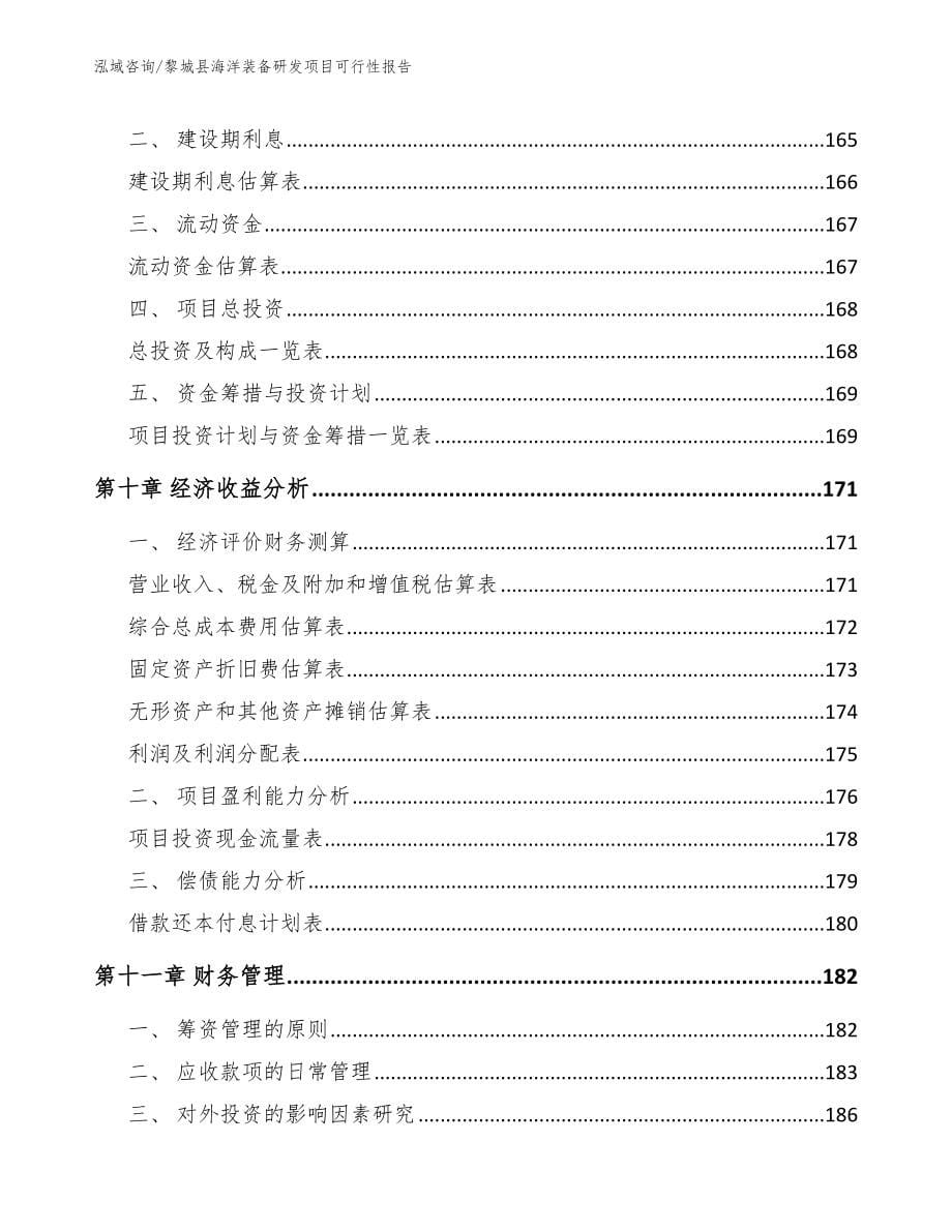 黎城县海洋装备研发项目可行性报告_模板范文_第5页