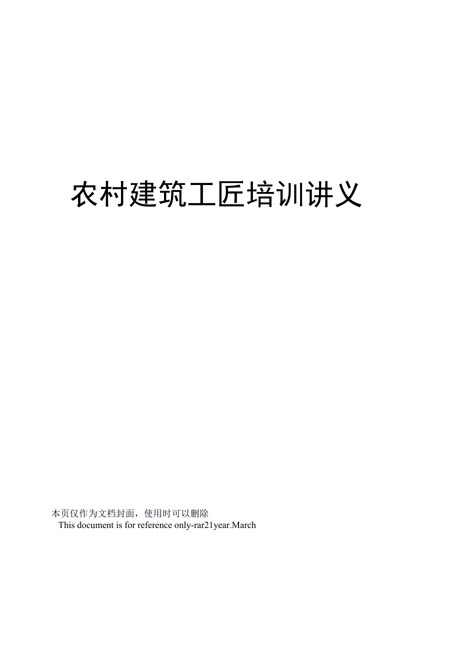 农村建筑工匠培训讲义_第1页