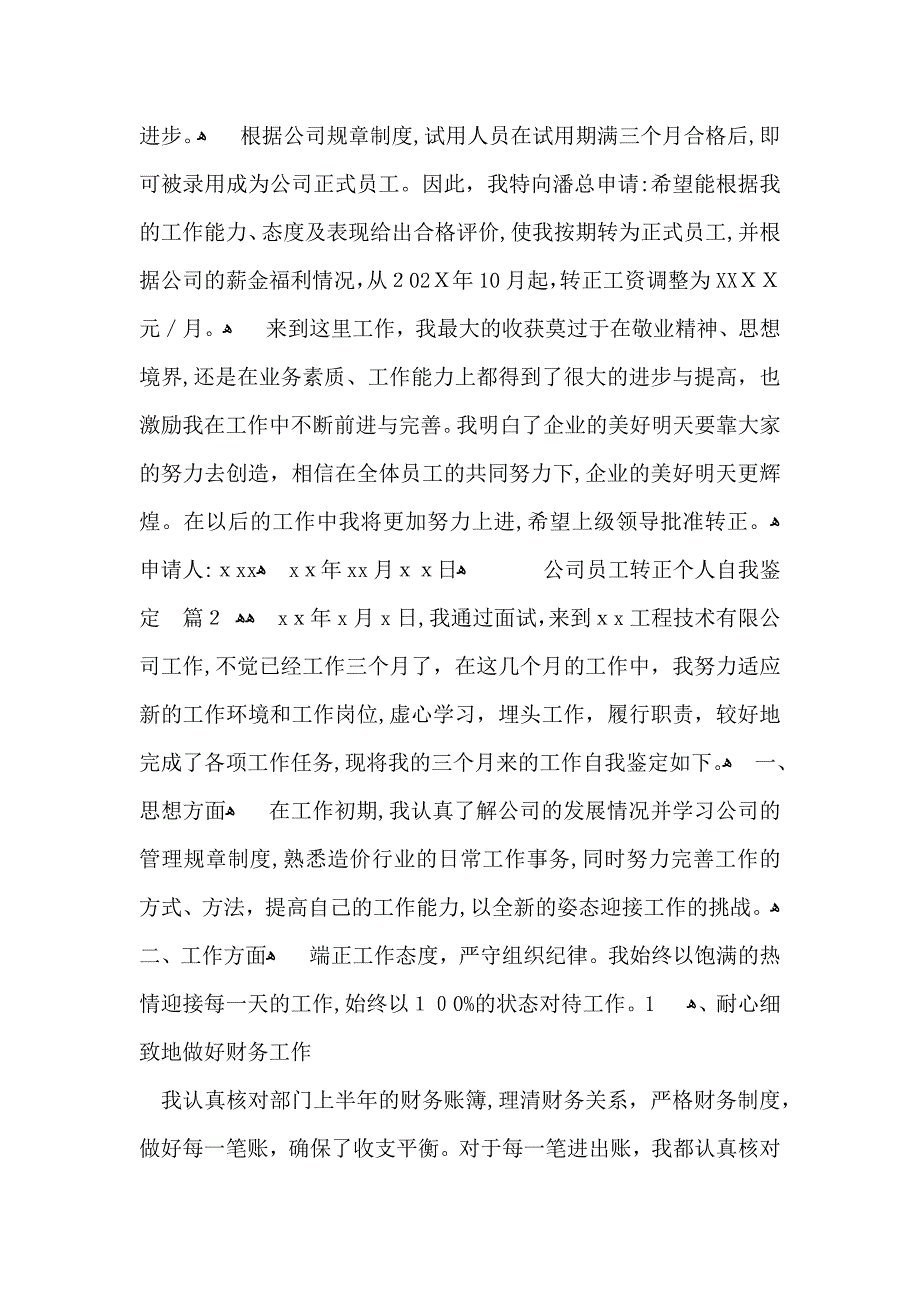 关于公司员工转正个人自我鉴定范文集合9篇_第2页