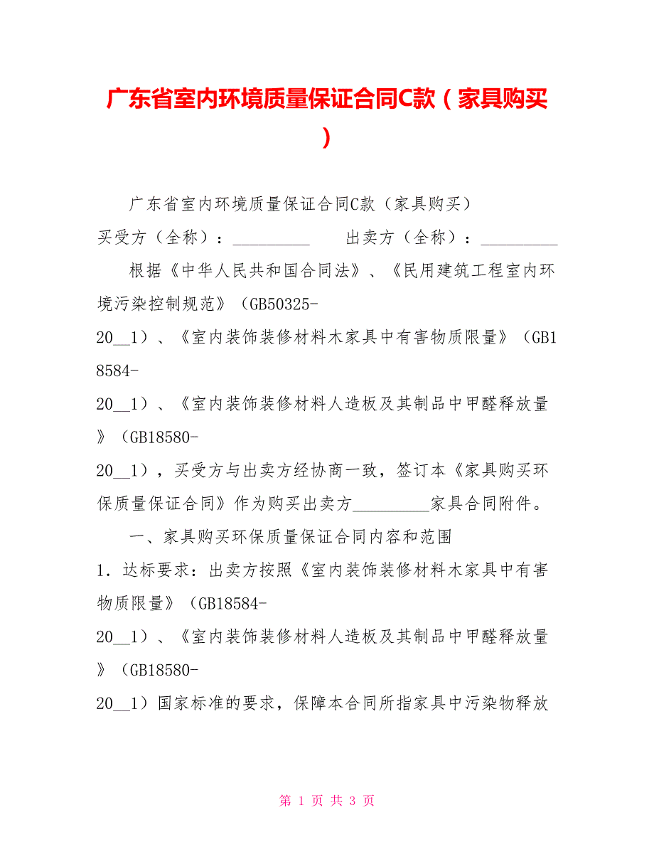 广东省室内环境质量保证合同C款（家具购买）_第1页