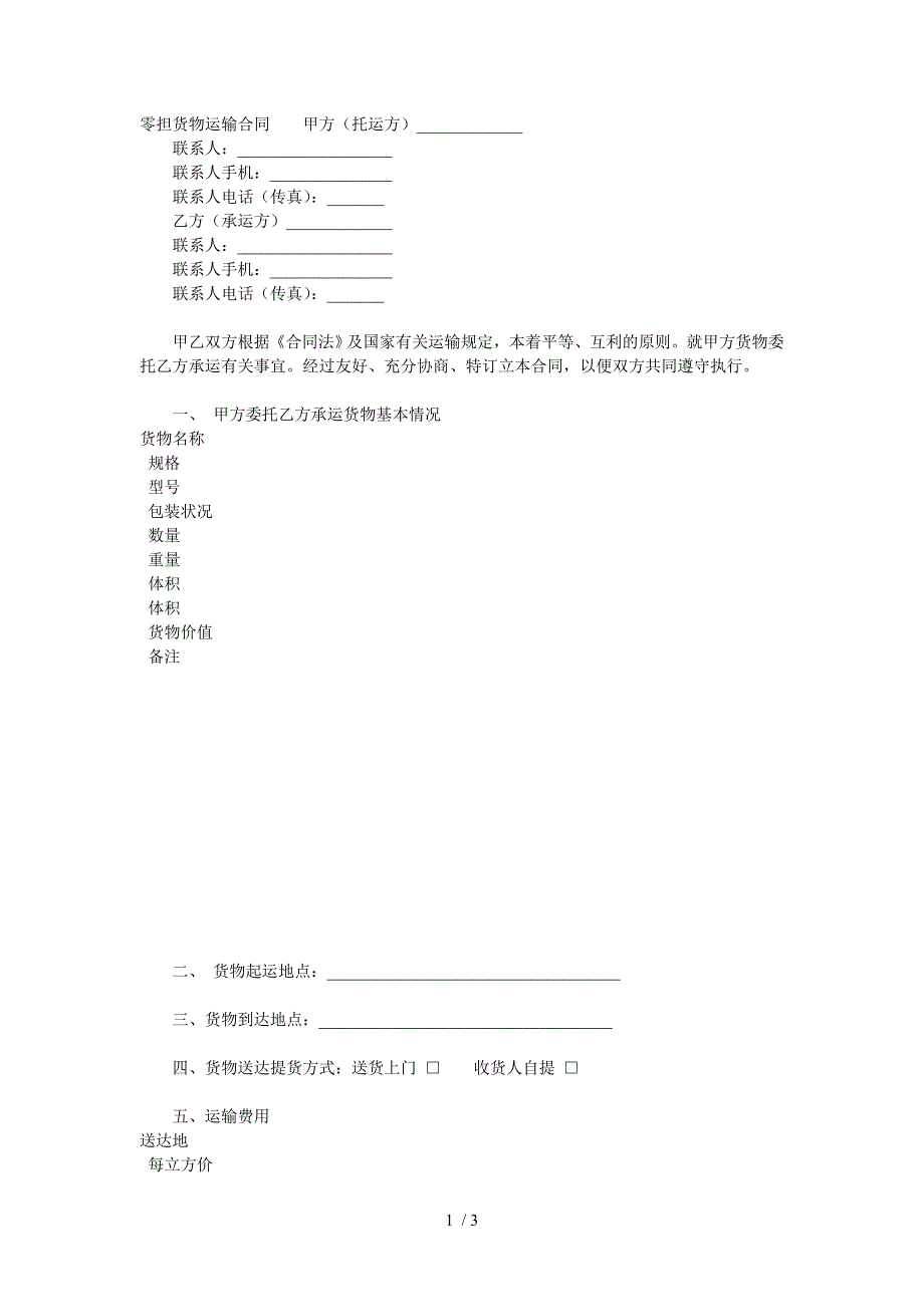 零担货物运输合同甲方_第1页