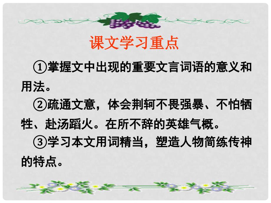 高中语文 荆轲刺秦王课件新 新人教版必修1_第3页