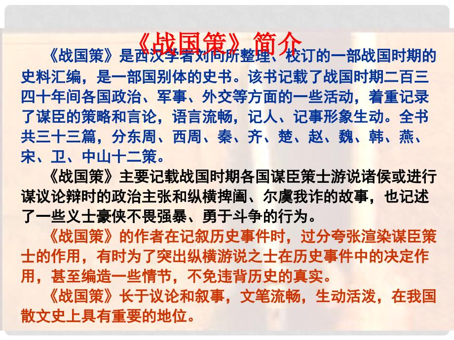 高中语文 荆轲刺秦王课件新 新人教版必修1_第4页