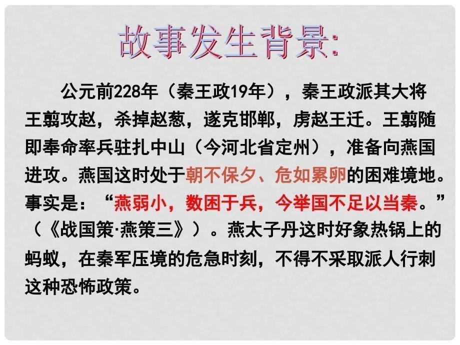 高中语文 荆轲刺秦王课件新 新人教版必修1_第5页