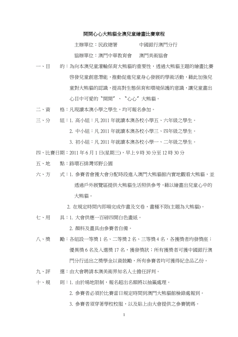 开开心心大熊猫全澳儿童绘画比赛章程_第1页