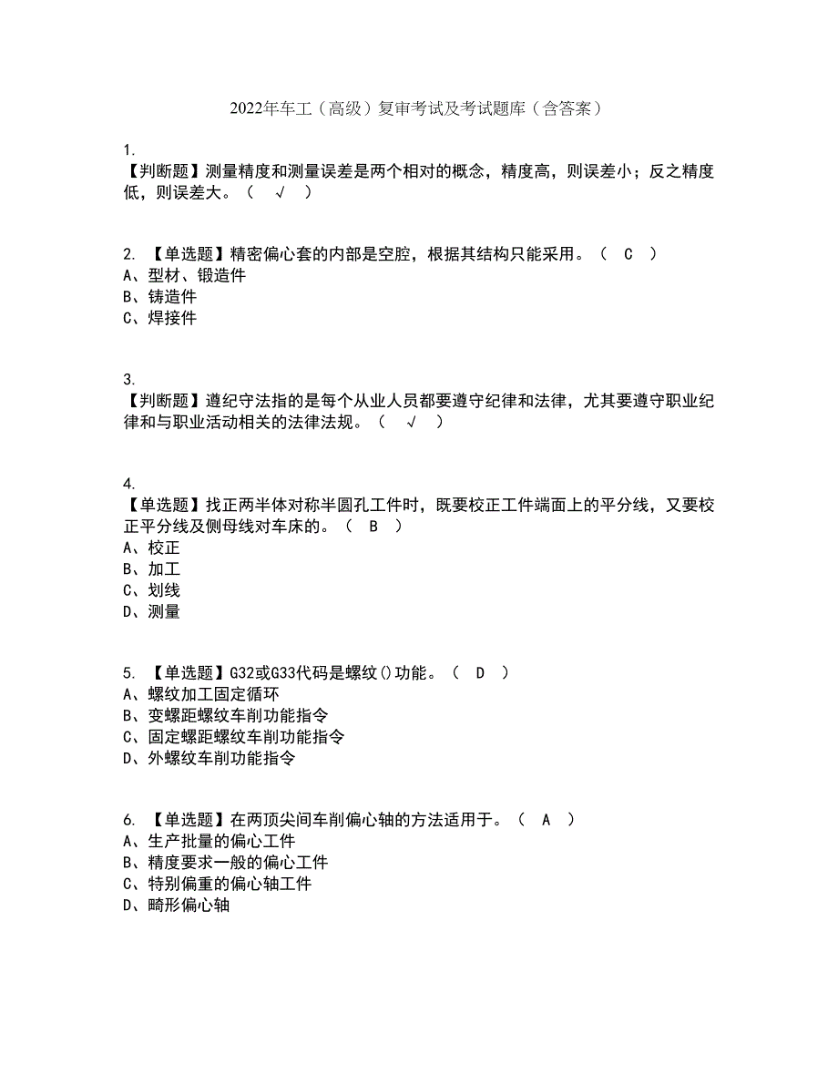 2022年车工（高级）复审考试及考试题库带答案参考21_第1页