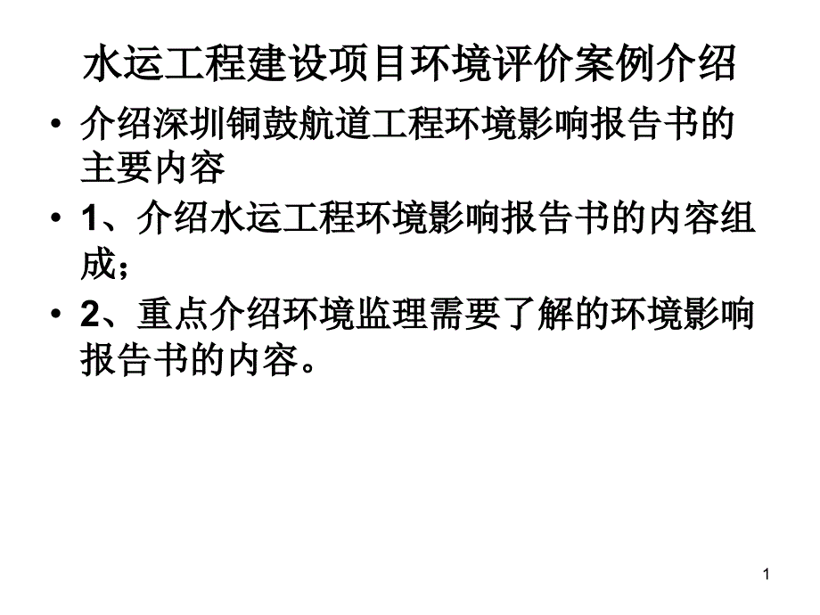 水运环境评价案例_第1页