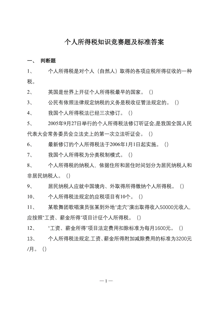 个人所得税知识竞赛题及标准答案_第1页