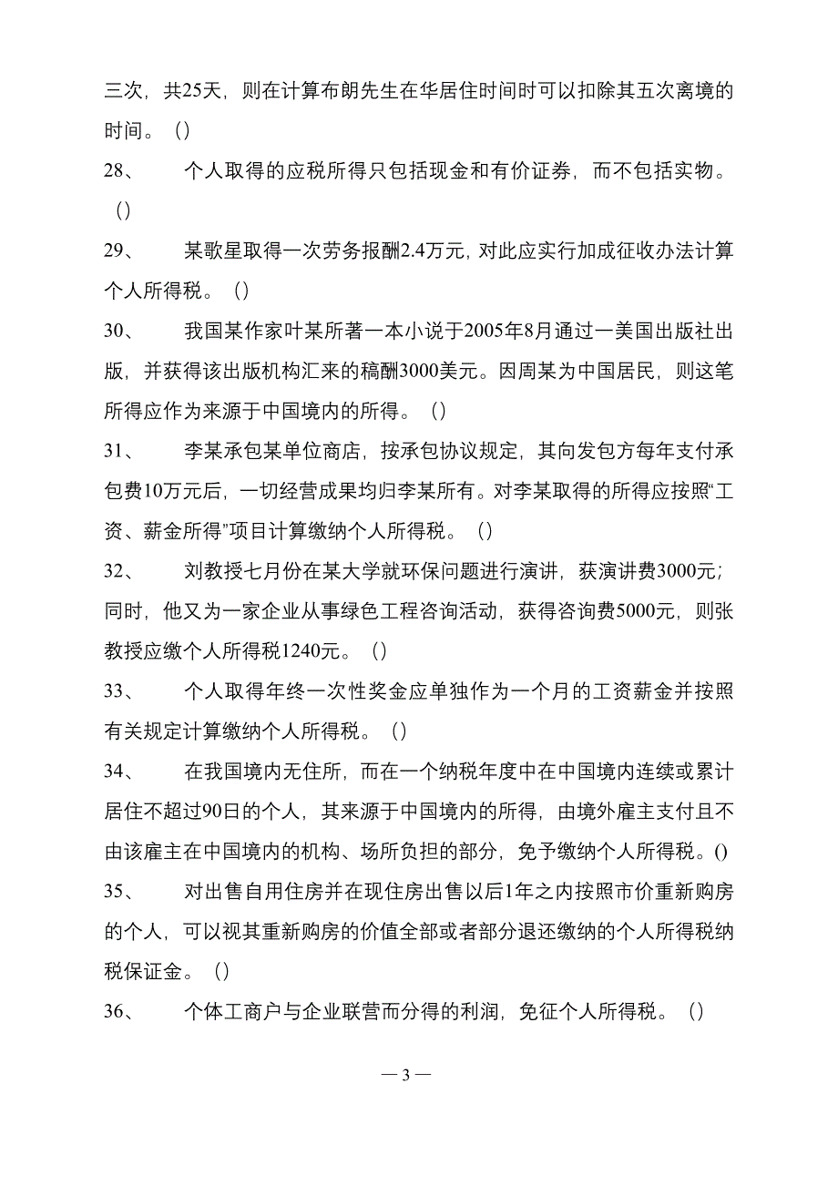 个人所得税知识竞赛题及标准答案_第3页