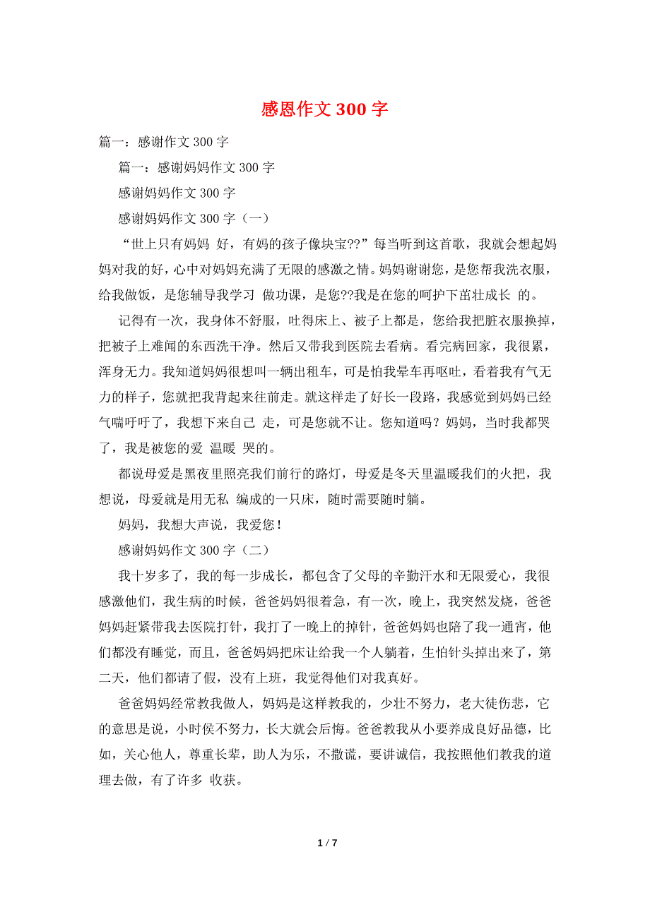 感恩作文300字_第1页