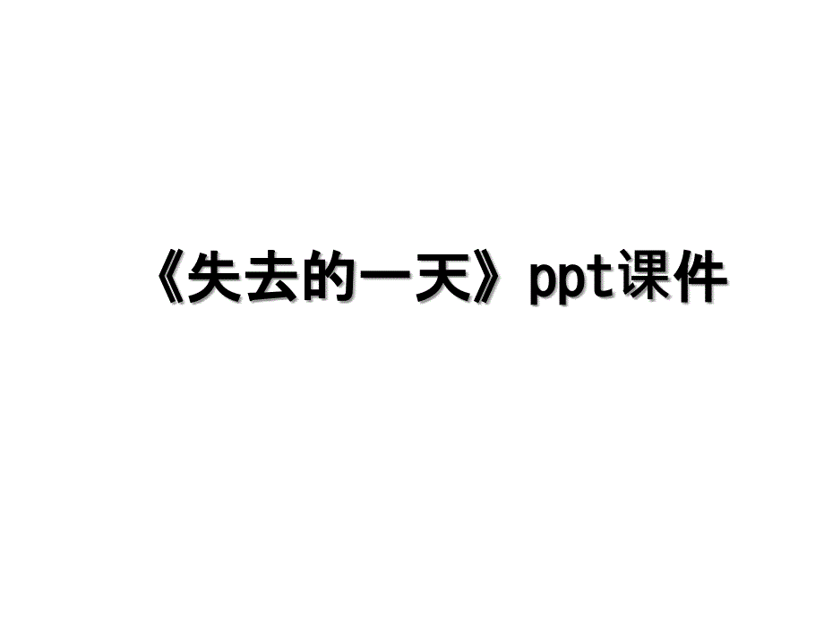 失去的一天ppt课件培训讲学_第1页