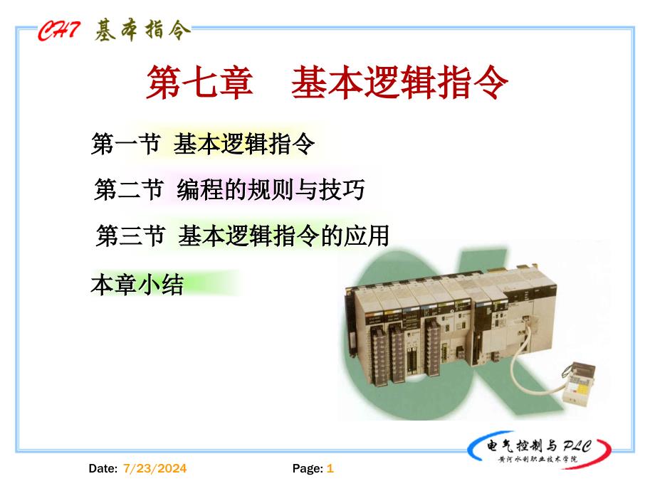 七章节基本逻辑指令_第1页