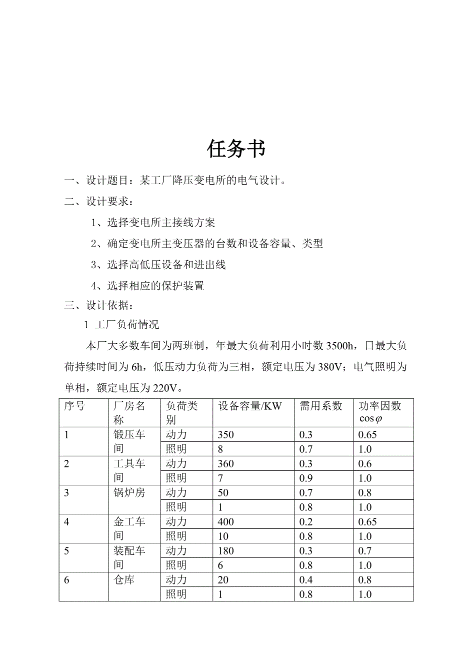 某工厂降压变电所的电气设计_第3页