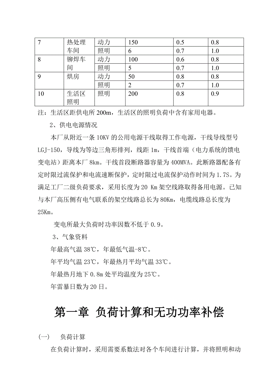 某工厂降压变电所的电气设计_第4页