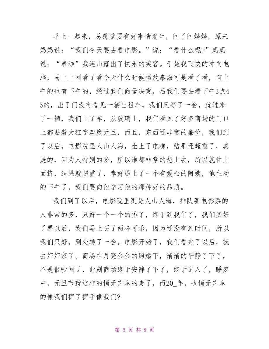 快乐的元旦作文500字.doc_第5页