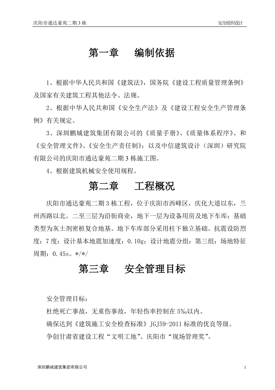 庆阳市通达豪苑二期3栋安全施工组织设计_第1页