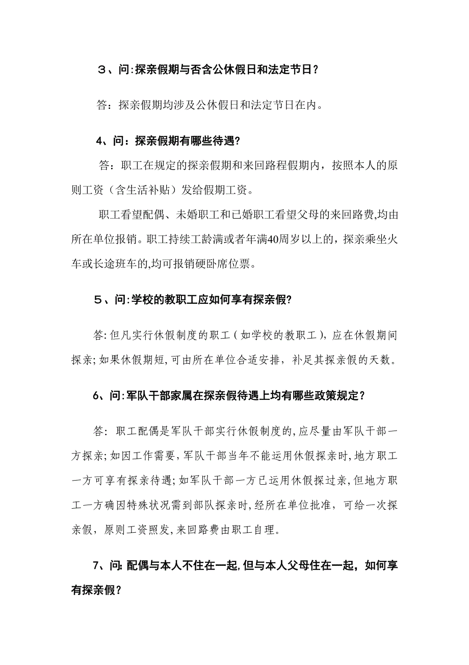 职工探亲假有关问题的解答_第2页