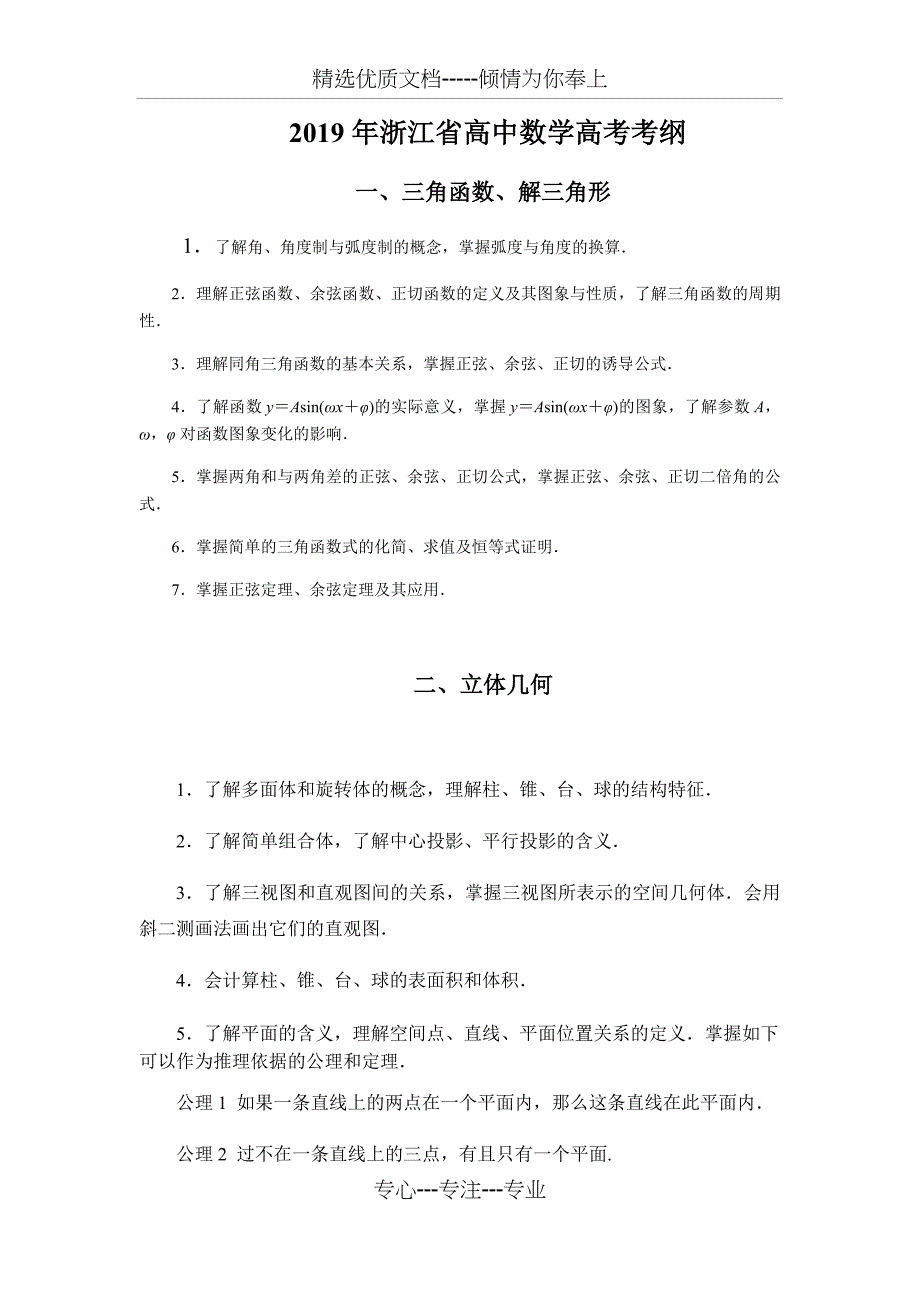 2019年浙江省高中数学高考考纲_第1页