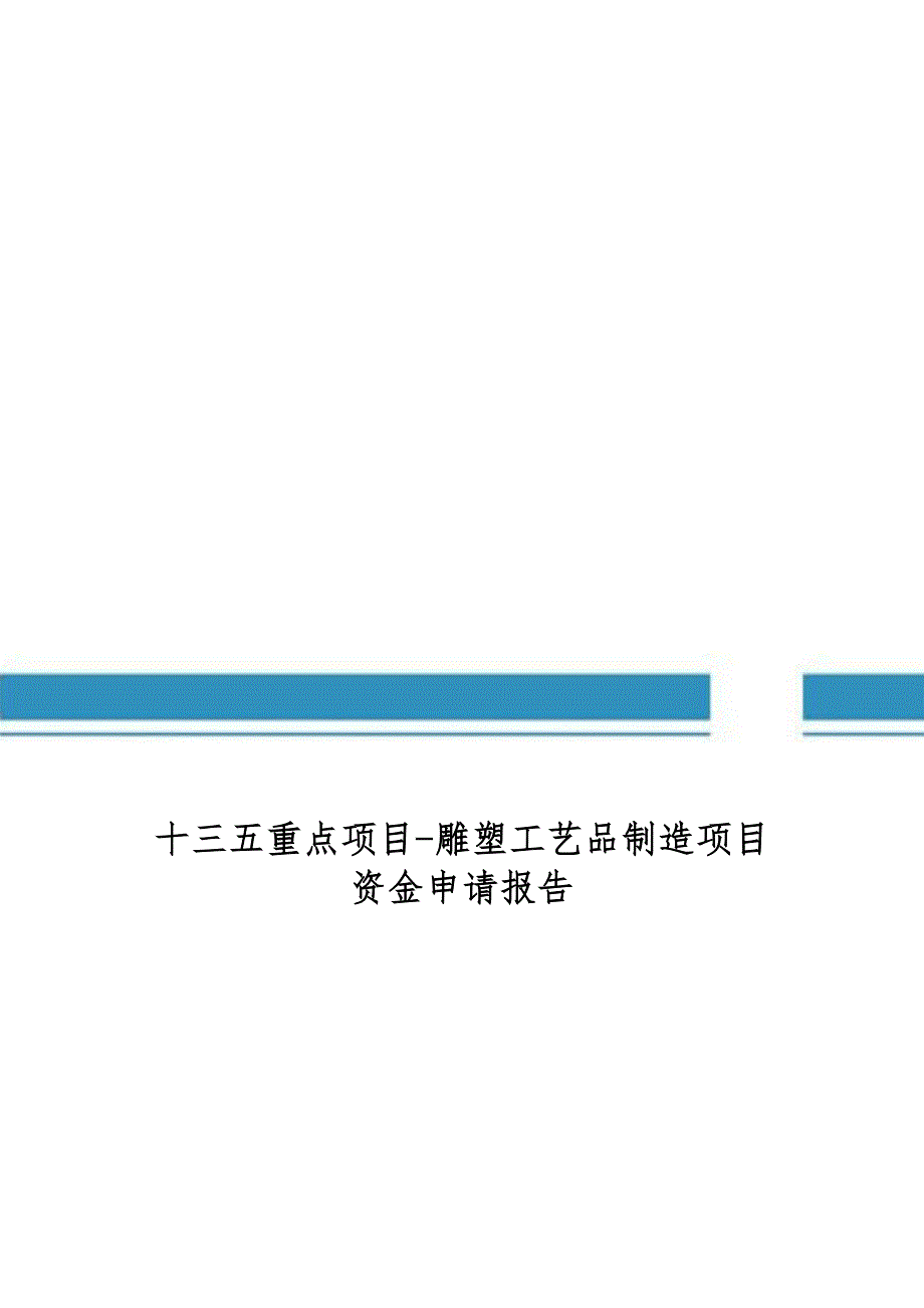 十三五重点项目雕塑工艺品制造项目资金申请报告_第1页