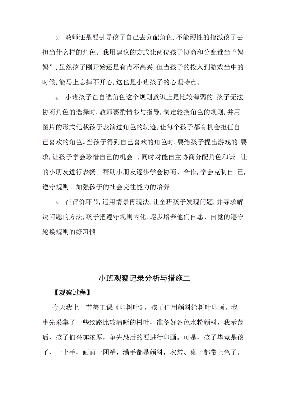 小班观察记录分析与措施_第3页