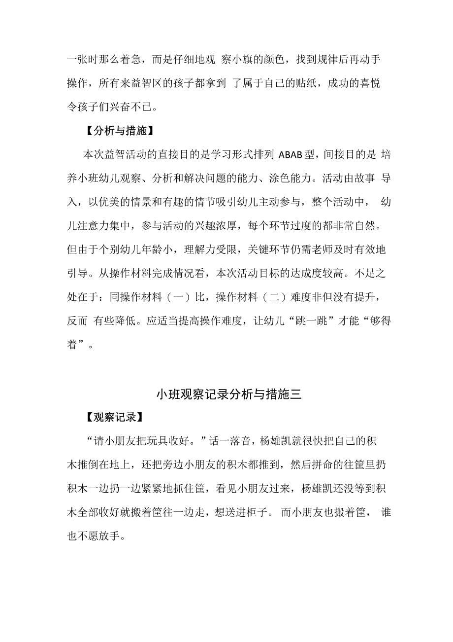 小班观察记录分析与措施_第5页