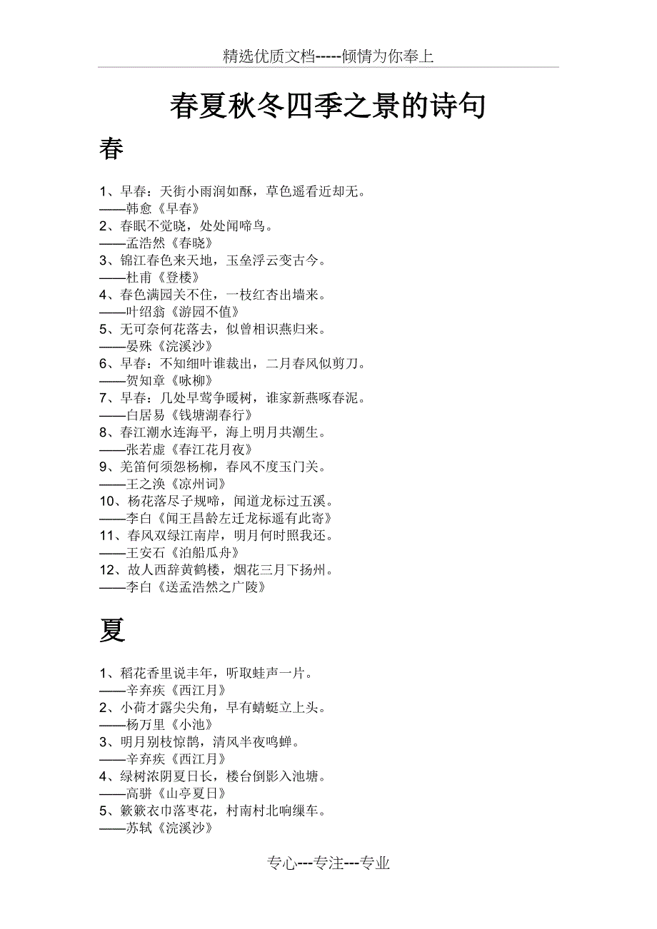 春夏秋冬风花雪月的诗句_第1页