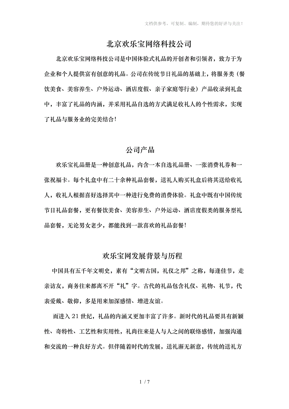 北京欢乐宝网络科技公司_第1页