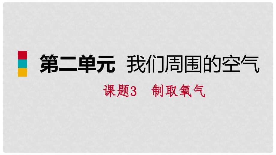 九年级化学上册 第二单元 我们周围的空气 课题3 制取氧气练习课件 （新版）新人教版_第1页