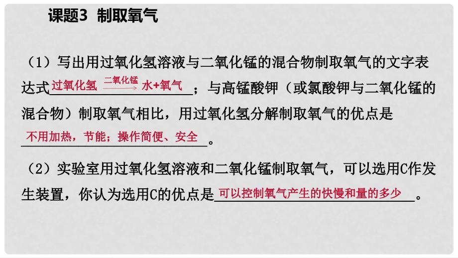 九年级化学上册 第二单元 我们周围的空气 课题3 制取氧气练习课件 （新版）新人教版_第4页