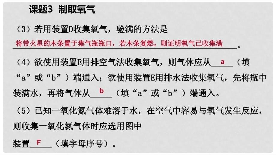 九年级化学上册 第二单元 我们周围的空气 课题3 制取氧气练习课件 （新版）新人教版_第5页