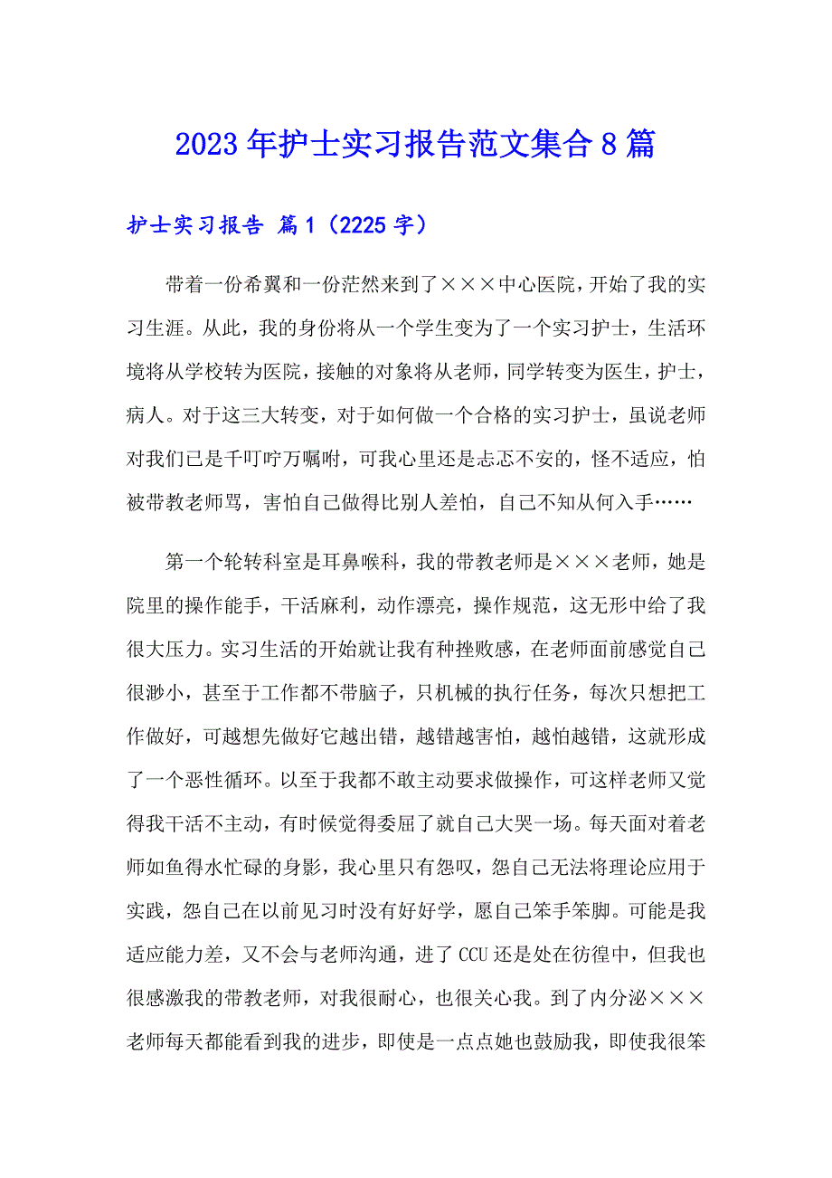 2023年护士实习报告范文集合8篇【最新】_第1页