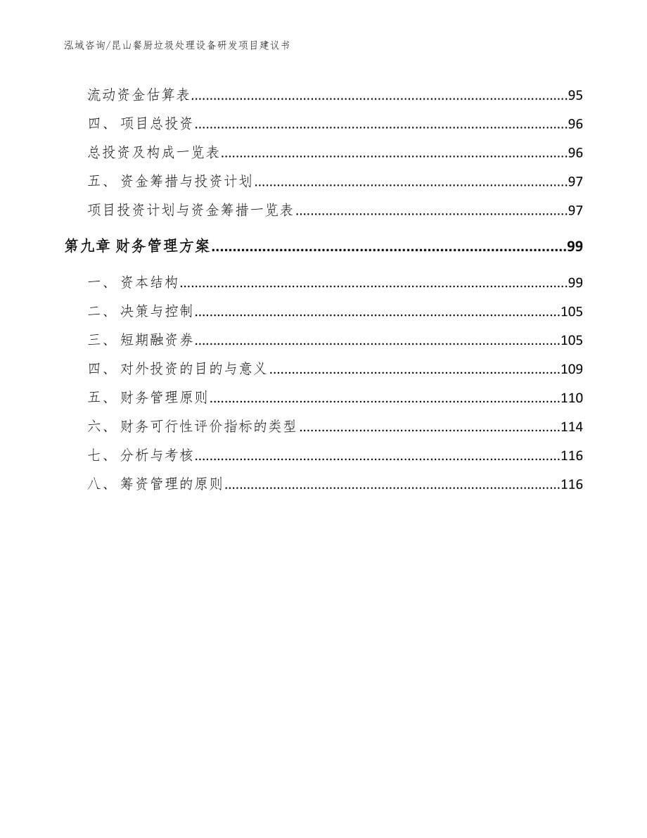 昆山餐厨垃圾处理设备研发项目建议书（参考范文）_第5页