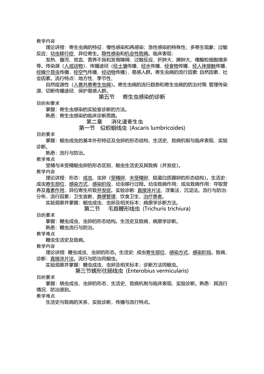 临床寄生虫学和寄生虫检验教学大纲最新_第3页