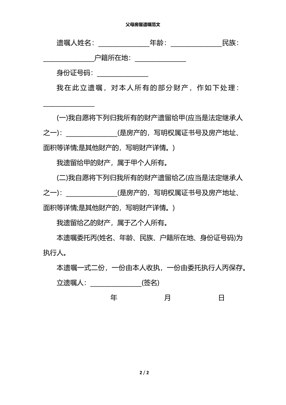 父母房屋遗嘱范文_第2页