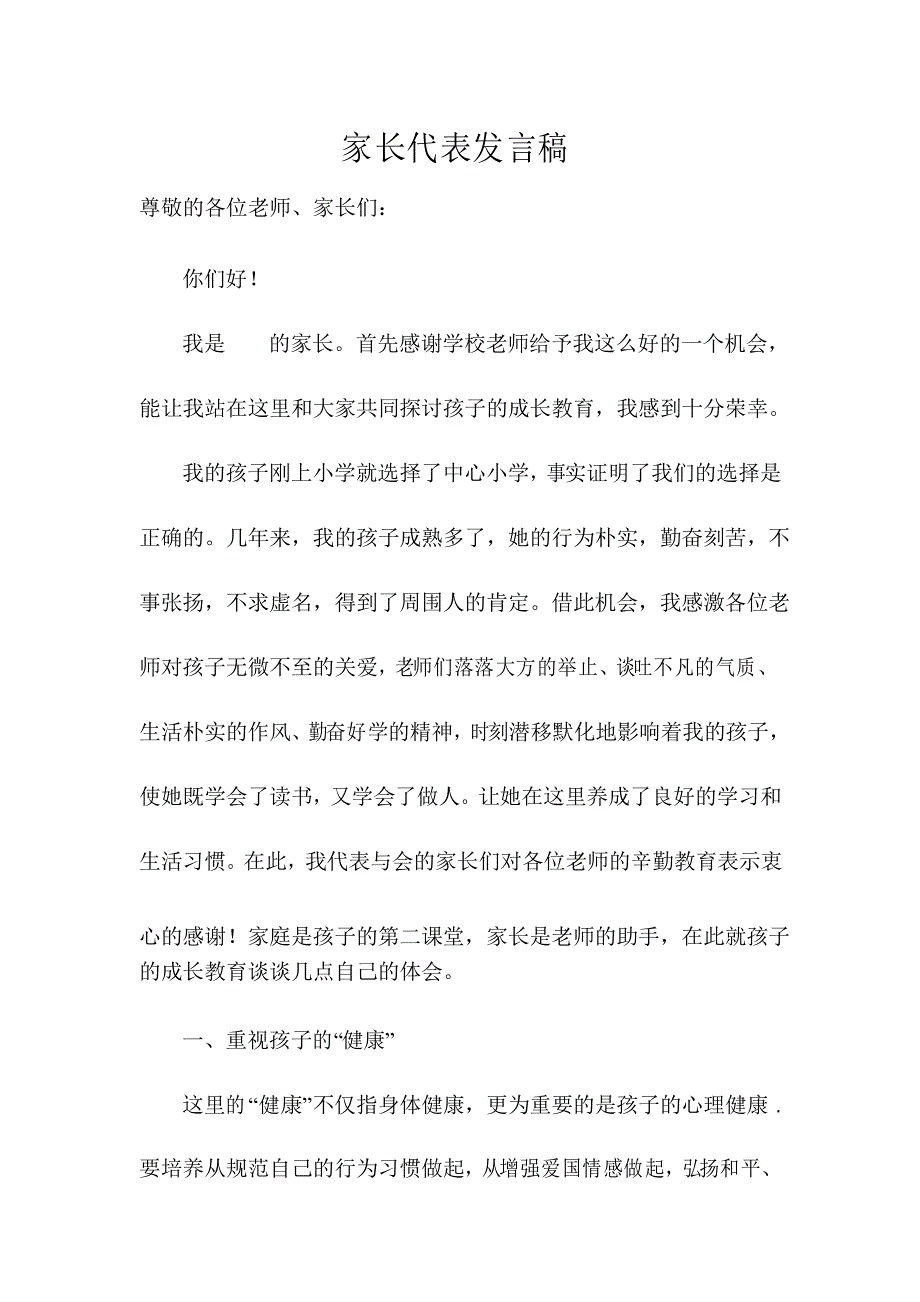 四年级家长代表发言稿_第1页